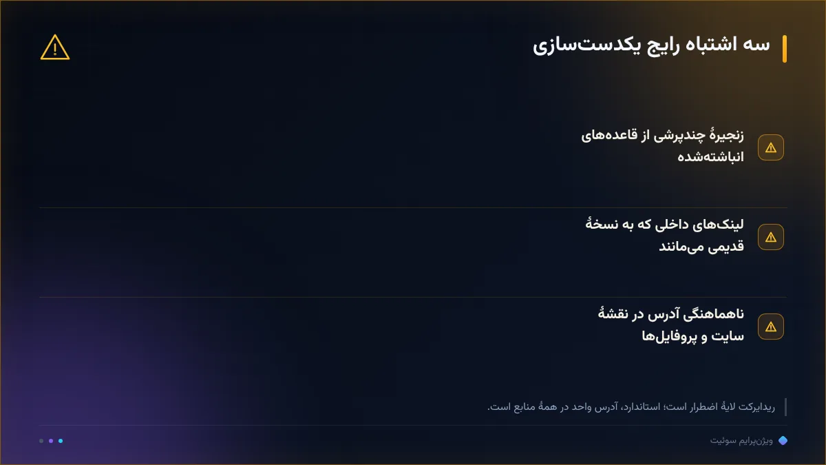 سه اشتباه رایج یکدست‌سازی