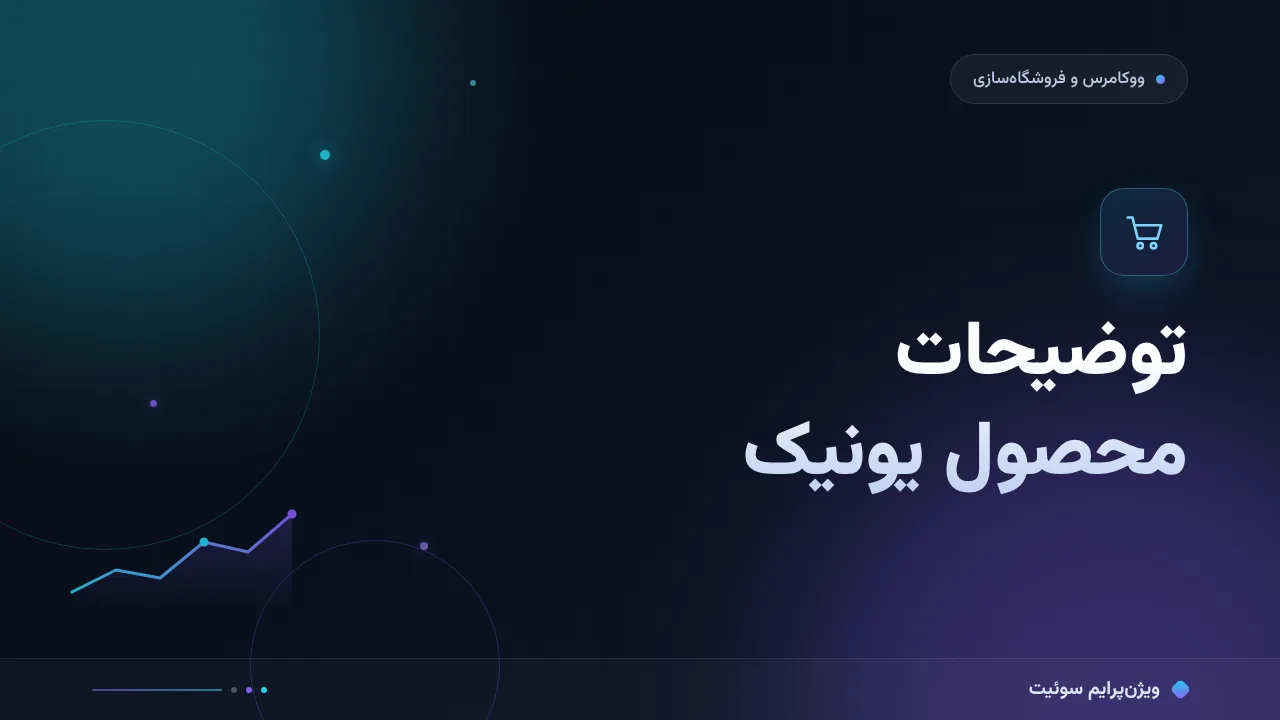 آموزش گام‌به‌گام توضیحات محصول یونیک؛ از متن سازنده تا متن فروشنده