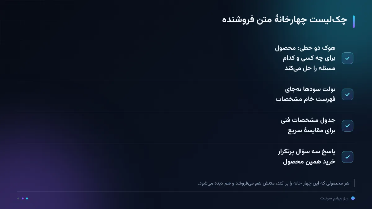 چک‌لیست چهارخانهٔ متن فروشنده