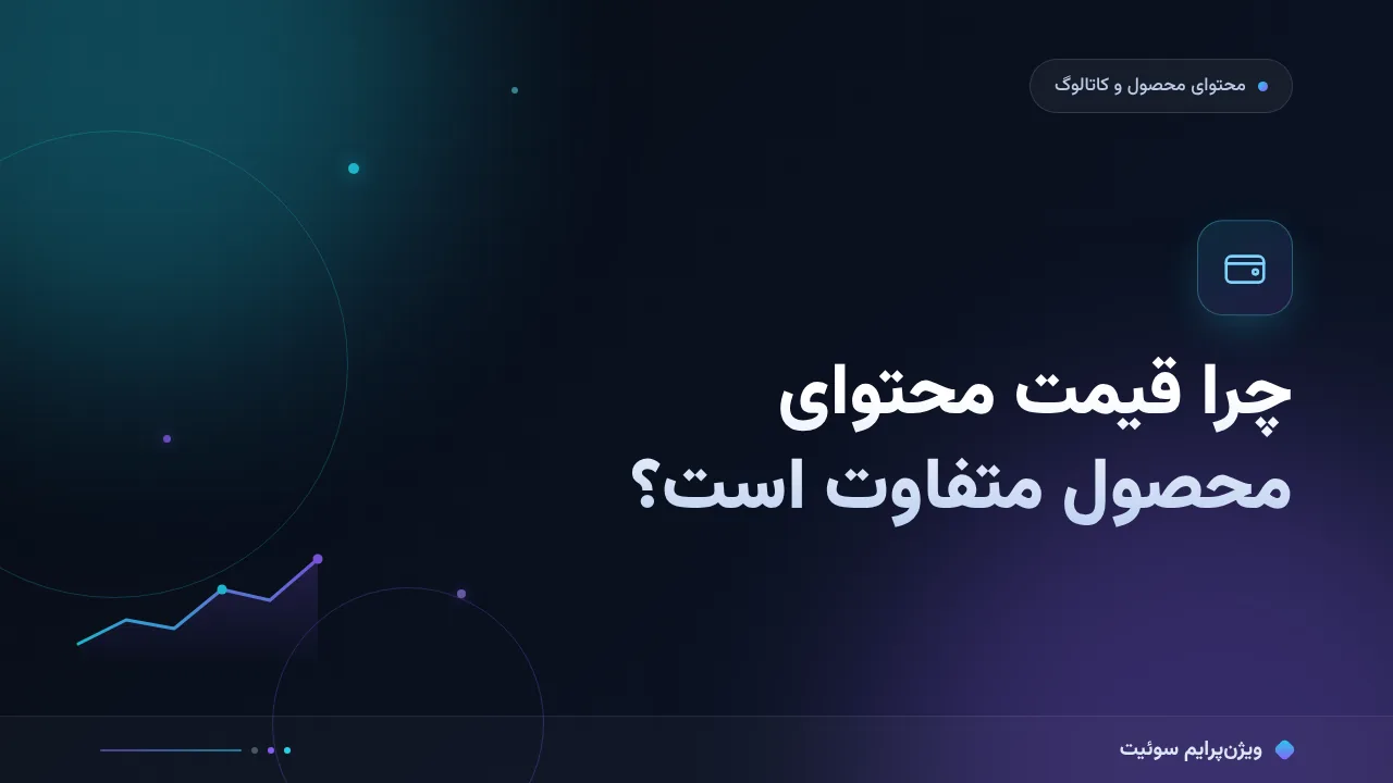 چرا قیمت‌های محاسبهٔ هزینهٔ محتوای محصول آن‌قدر متفاوت‌اند؟ تحلیل دادهٔ بازار