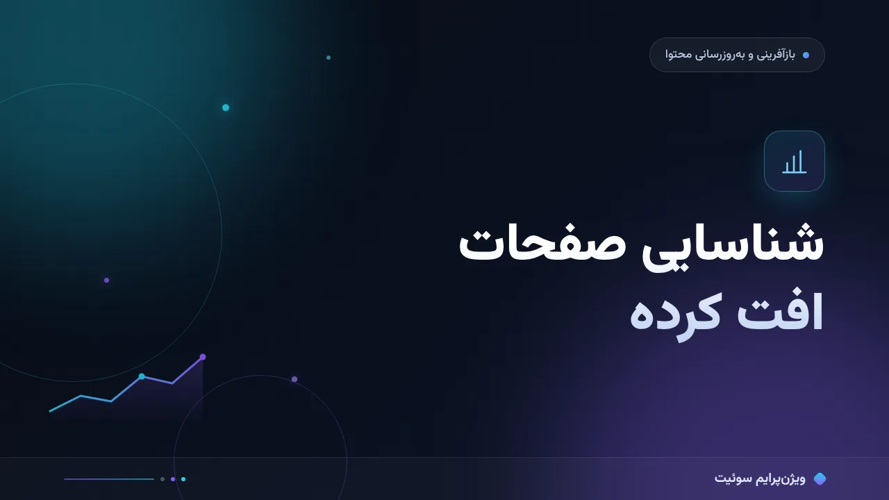 آموزش گام‌به‌گام شناسایی صفحات افت کرده؛ روش داده‌محور با سرچ‌کنسول