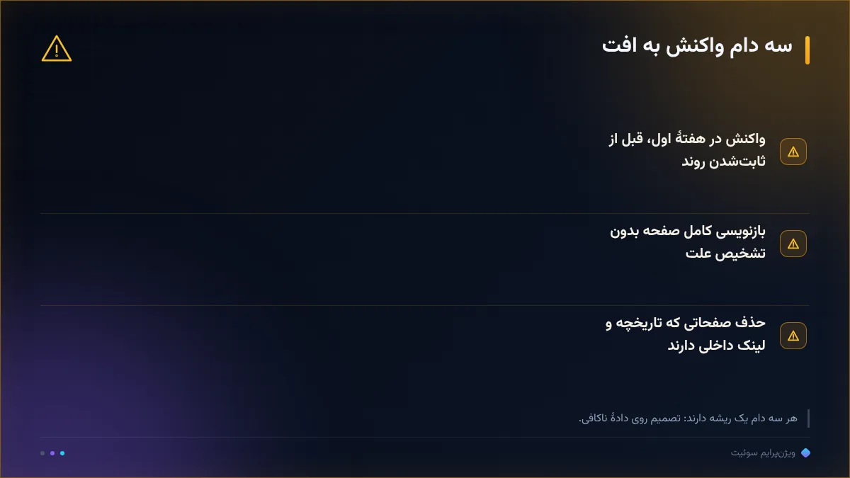 سه دام واکنش به افت