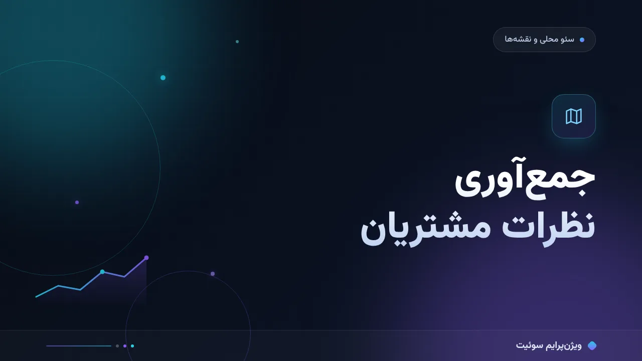 آموزش گام‌به‌گام جمع‌آوری نظرات مشتریان؛ سامانه‌ای که نظر واقعی می‌سازد