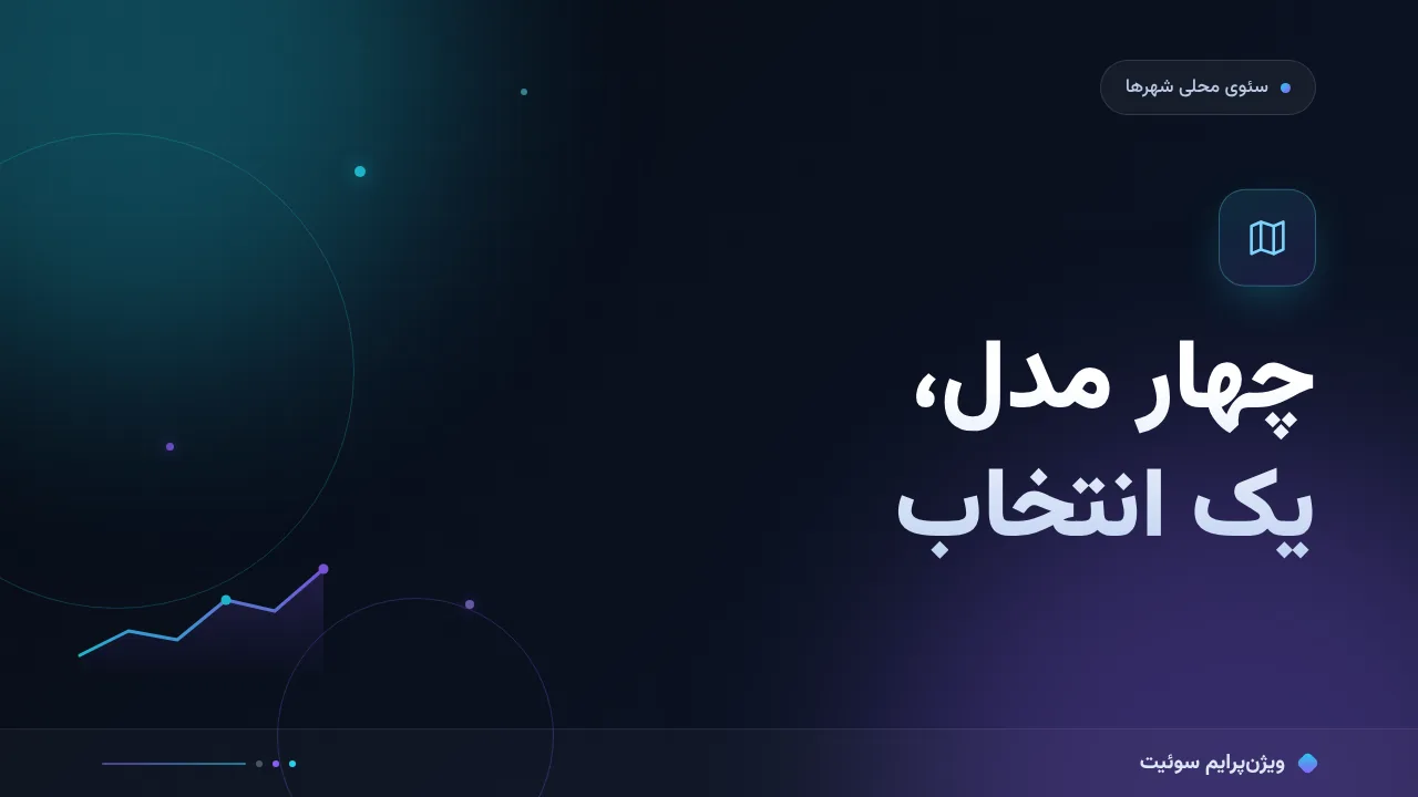 مقایسهٔ کامل خدمات سئو در تهران؛ کدام برای شما مناسب است؟