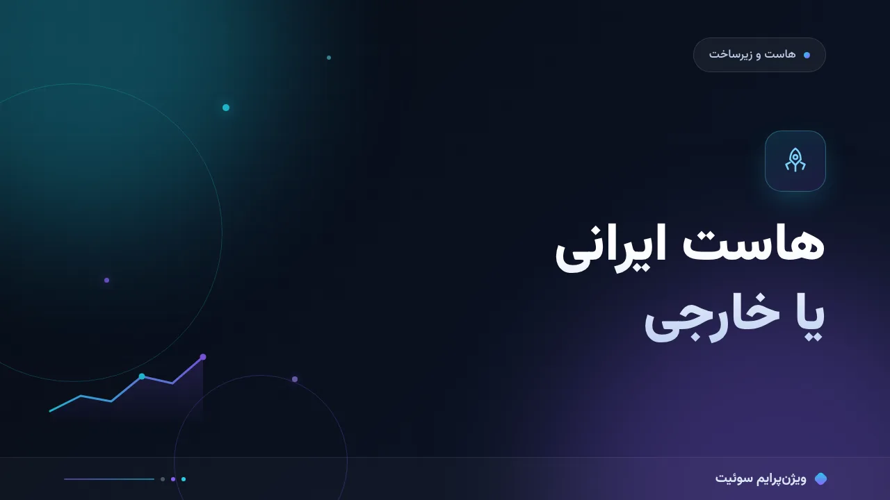 مقایسهٔ کامل هاست ایرانی یا خارجی؛ کدام برای شما مناسب است؟