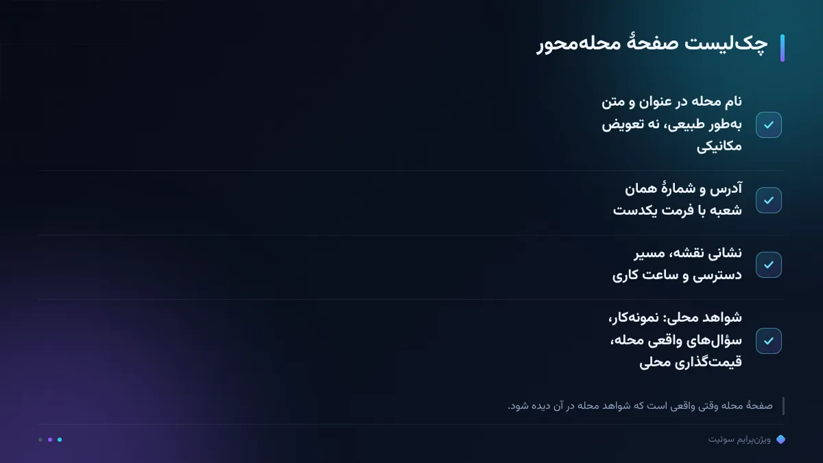 چک‌لیست صفحهٔ محله‌محور