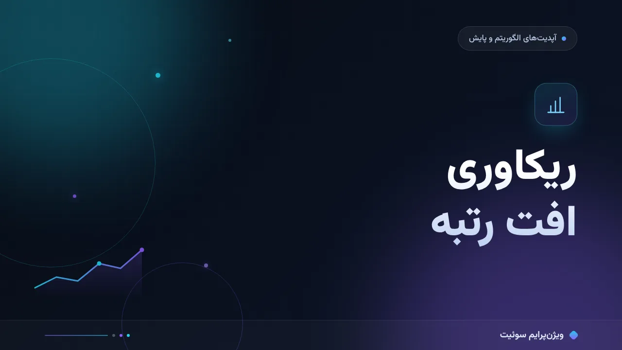 آموزش گام‌به‌گام ریکاوری از افت رتبه