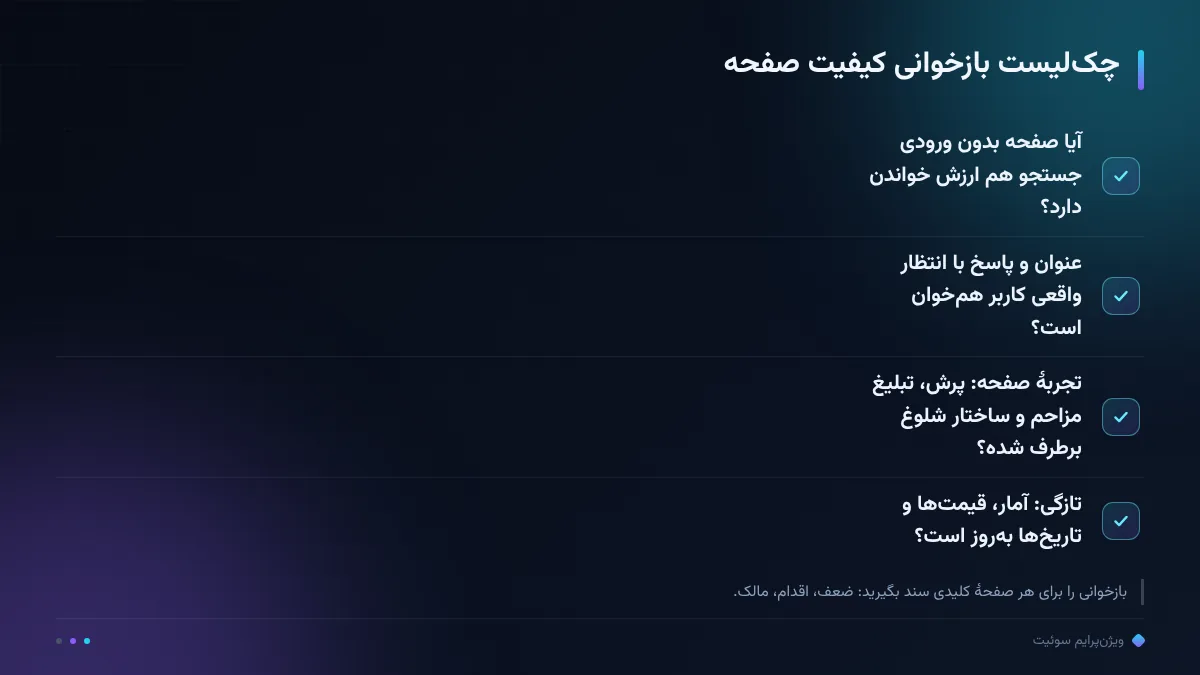 چک‌لیست بازخوانی کیفیت صفحه