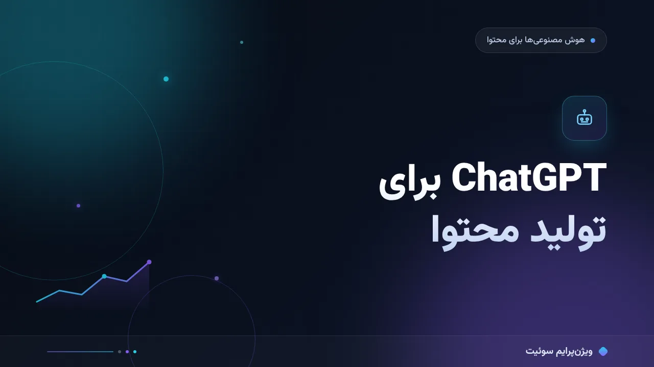مقایسهٔ کامل ChatGPT برای تولید محتوا در سئو؛ کدام برای شما مناسب است؟