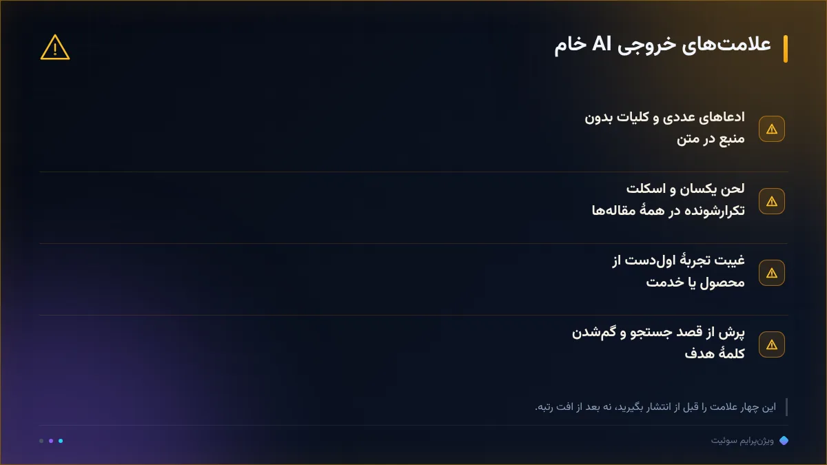 علامت‌های خروجی AI خام