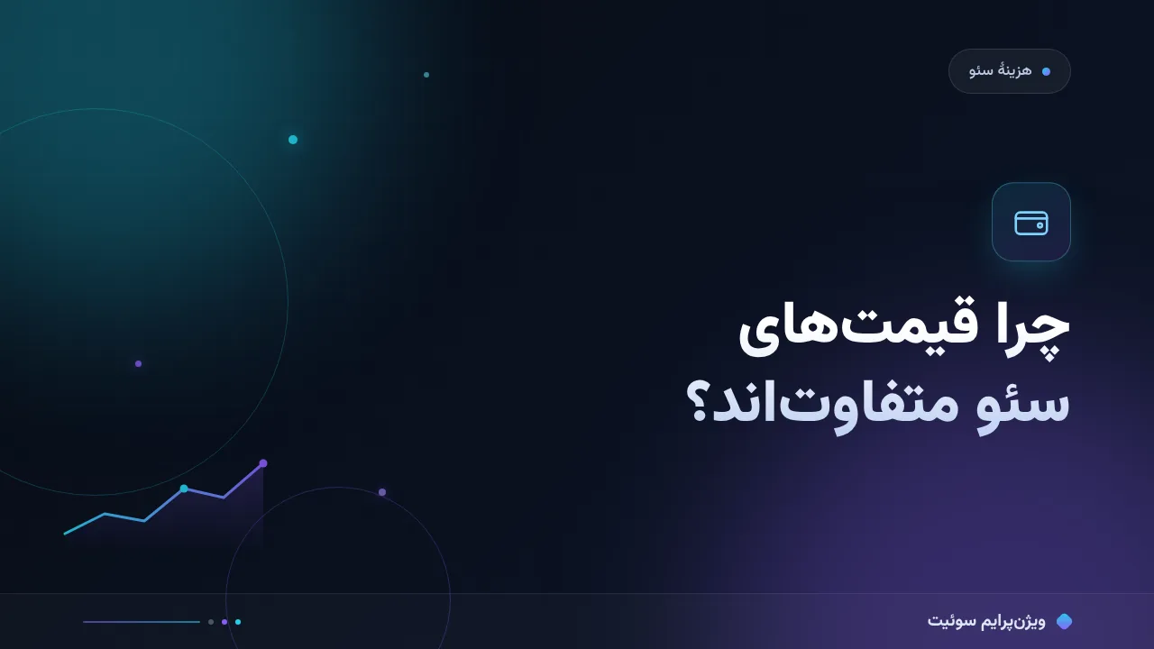 چرا قیمت سئو در ایران آن‌قدر متفاوت‌اند؟ تحلیل دادهٔ بازار ۱۴۰۵
