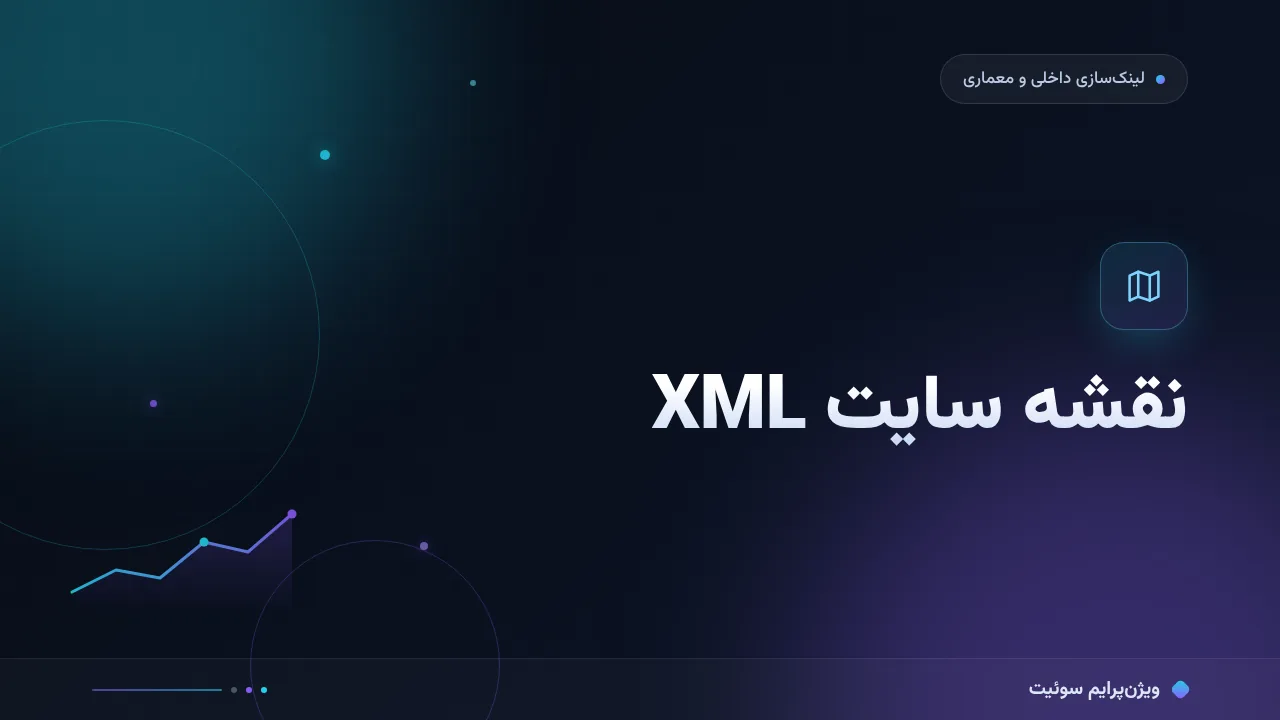 آموزش گام‌به‌گام نقشهٔ سایت XML؛ از ساخت تا ثبت و پایش