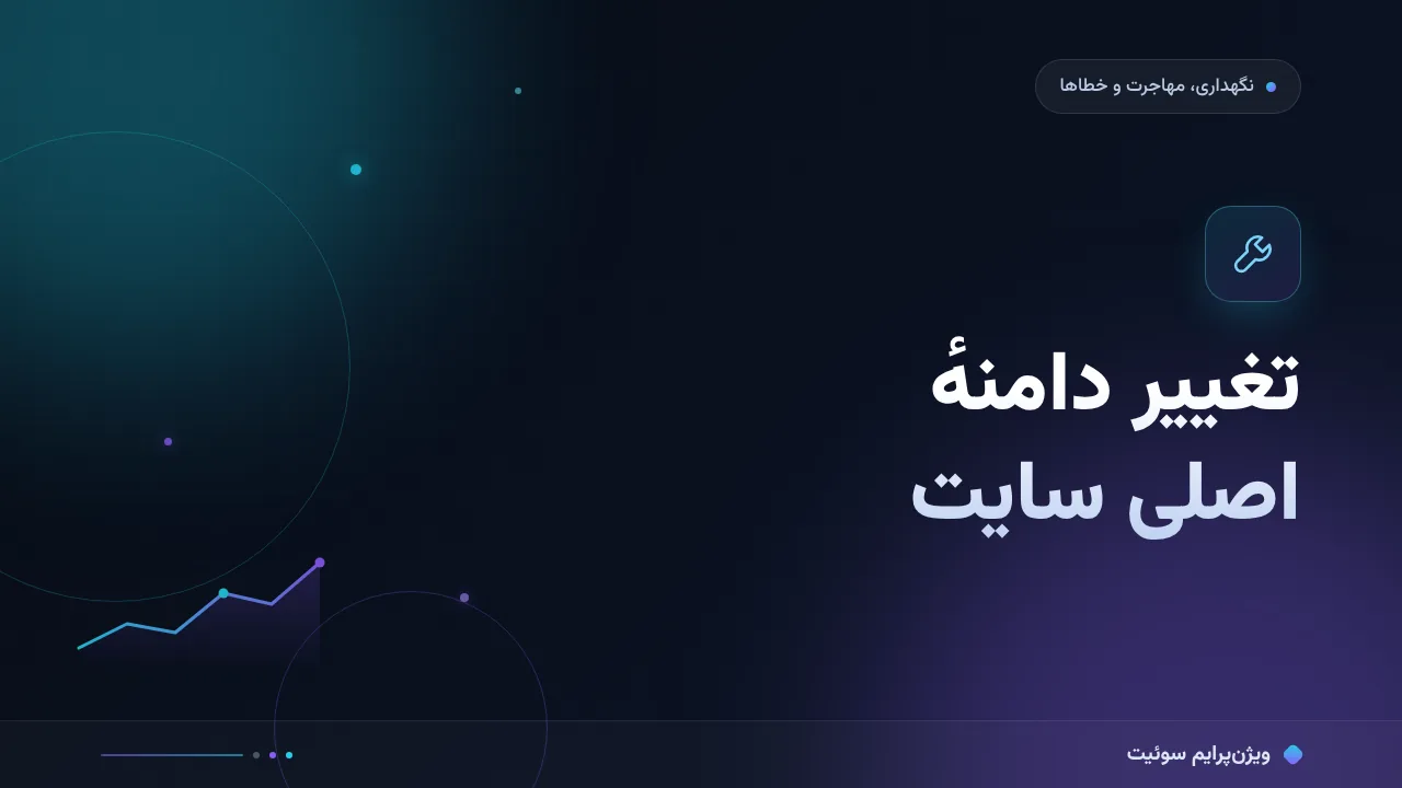 آموزش گام‌به‌گام تغییر دامنهٔ اصلی سایت؛ از نگاشت تا پایش
