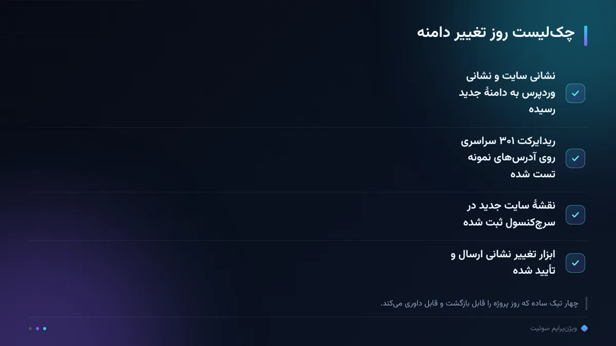 چک‌لیست روز تغییر دامنه
