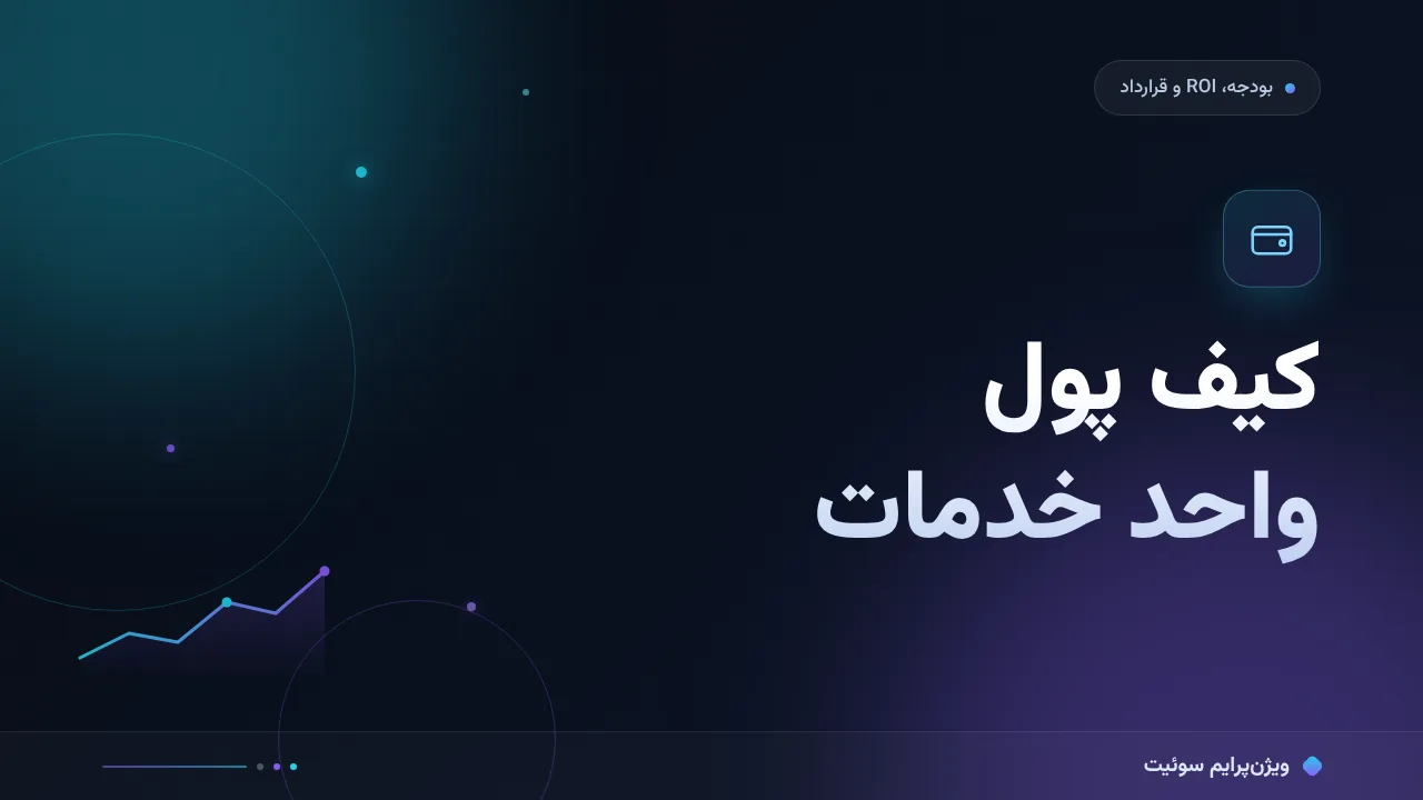 کیف پول واحد برای همهٔ خدمات؛ مقایسه از نظر قیمت و کارایی