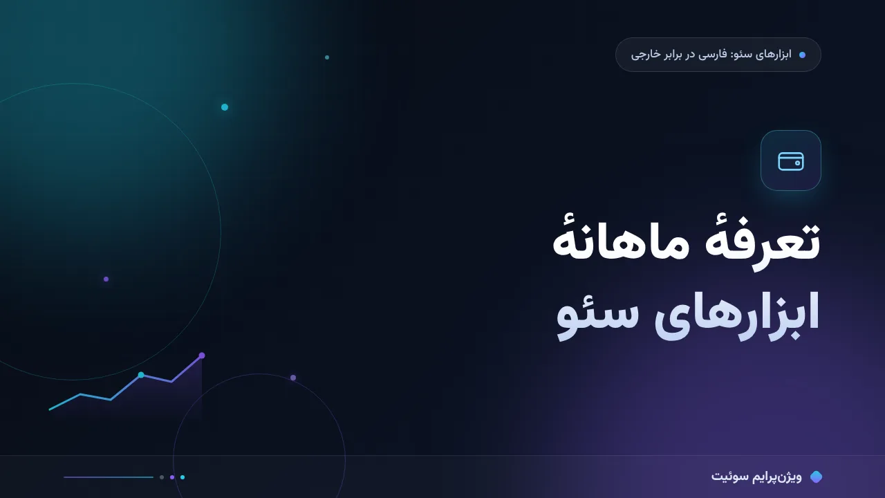هزینهٔ اشتراک ماهانهٔ ابزارهای سئو در ۱۴۰۵؛ اعداد بازار