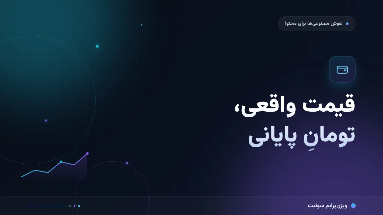 هزینه و تعرفهٔ اشتراک‌های هوش مصنوعی به تومان در ۱۴۰۵