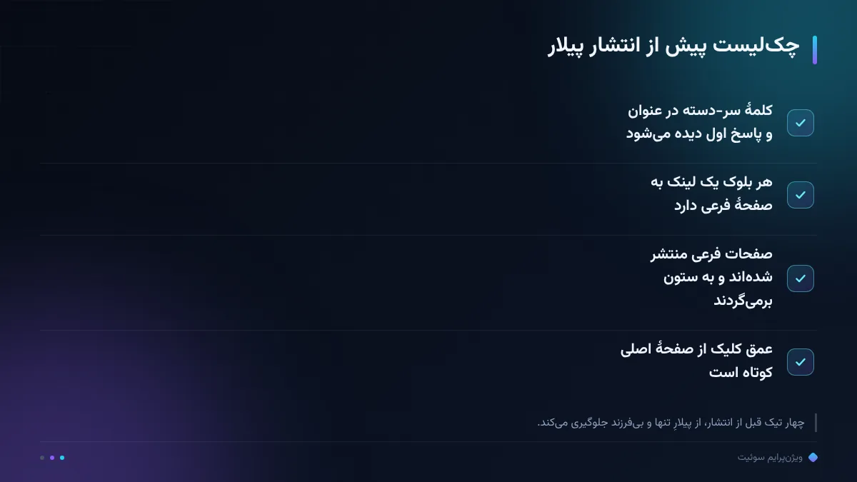 چک‌لیست پیش از انتشار پیلار