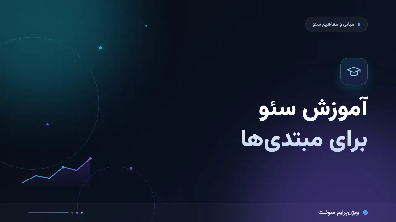 آموزش سئو برای مبتدی‌ها؛ نقشهٔ راه شش‌گامی