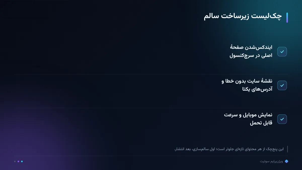چکلیست زیرساخت سالم
