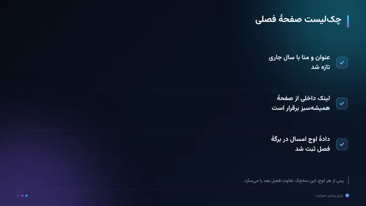 چکلیست صفحهٔ فصلی
