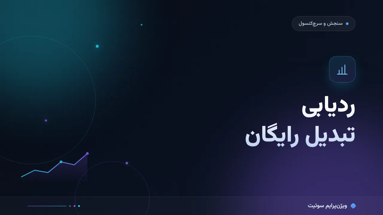 آموزش گام‌به‌گام ردیابی تبدیل رایگان؛ بدون ابزار پولی