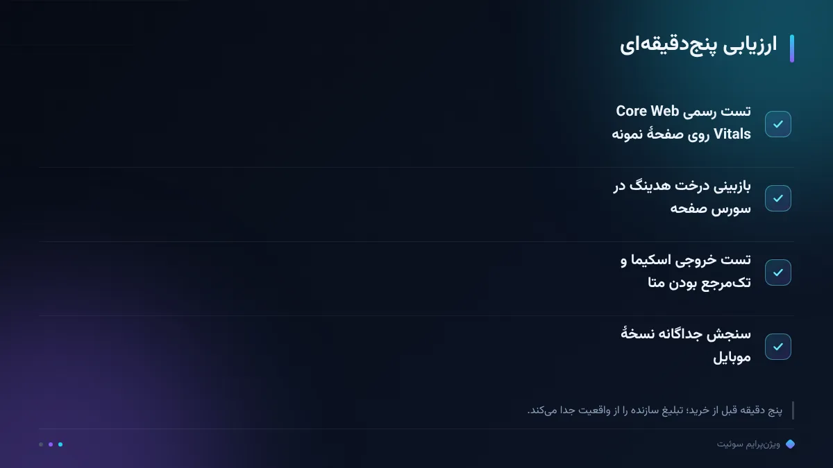 ارزیابی پنجدقیقهای