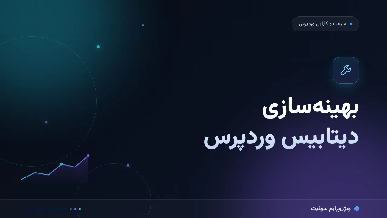آموزش گام‌به‌گام بهینه‌سازی دیتابیس وردپرس