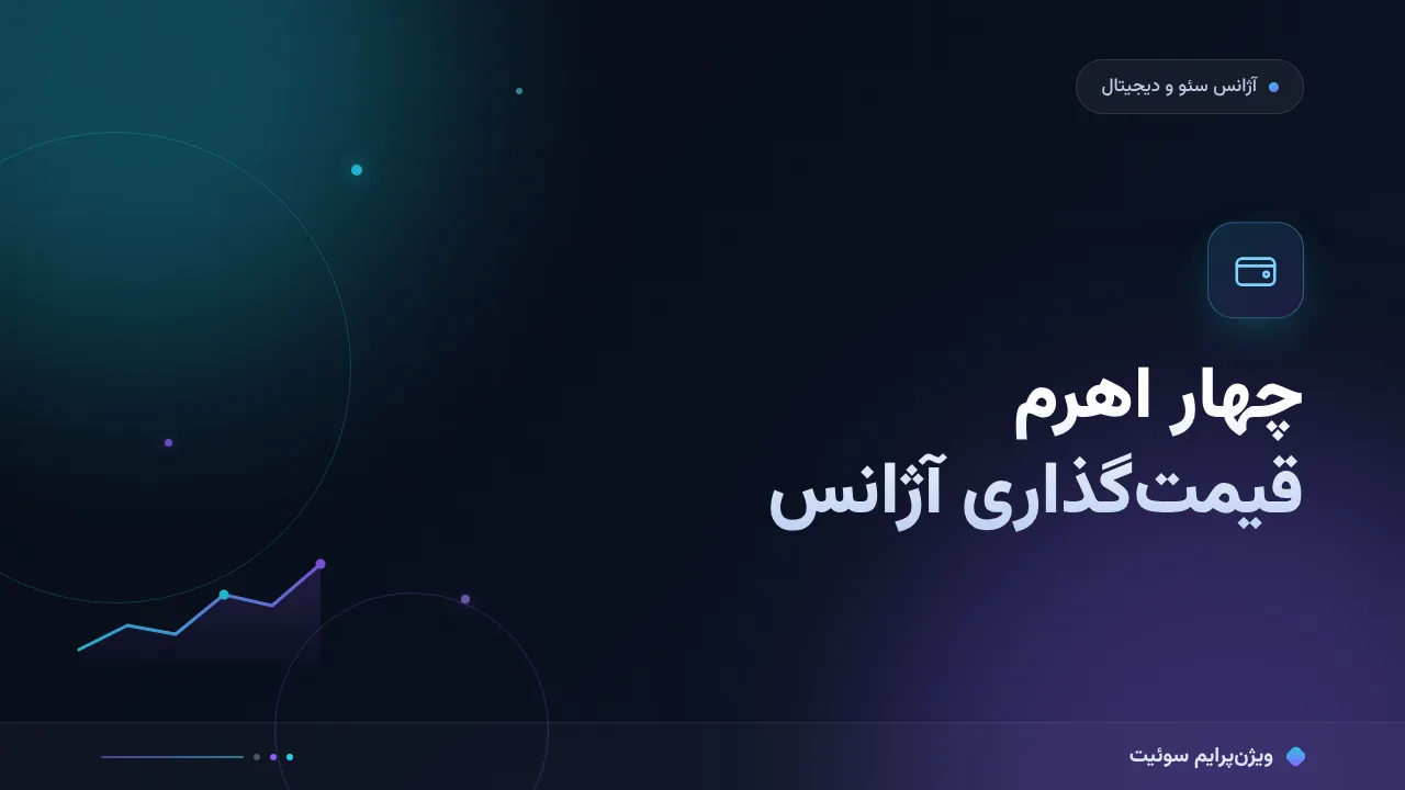 قیمت‌گذاری خدمات آژانس؛ چهار اهرمی که عدد را جابه‌جا می‌کند