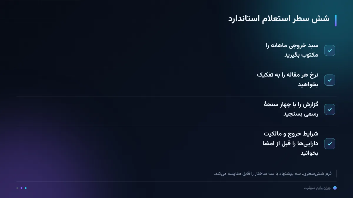 شش سطر استعلام استاندارد
