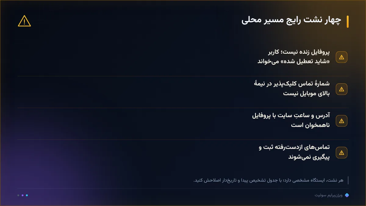 چهار نشت رایج مسیر محلی