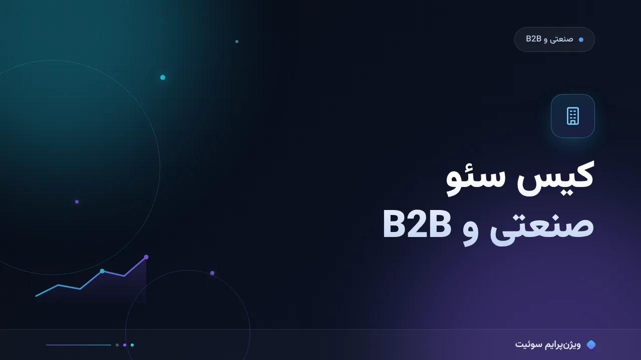 کیس سئو صنعتی و B2B؛ شواهد ثبت‌شده و درس‌های عمودی