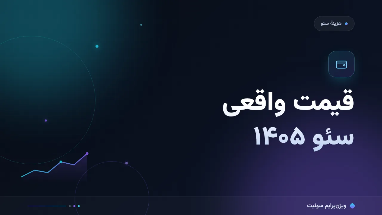هزینه و تعرفهٔ قیمت سئو در ایران در ۱۴۰۵؛ اعداد واقعی بازار