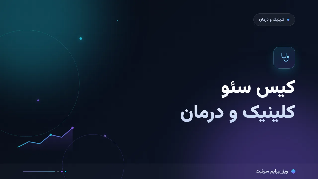کیس سئو کلینیک و درمان؛ شواهد ثبت‌شده و مسیر نوبت