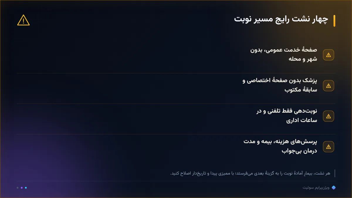 چهار نشت رایج مسیر نوبت