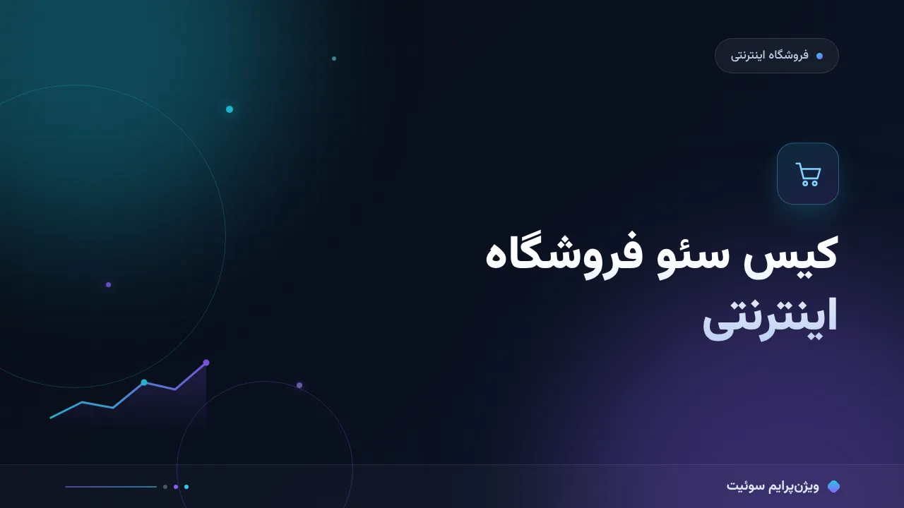 کیس سئو فروشگاه اینترنتی؛ آنچه شواهد ثبت‌شدهٔ سوئیت نشان می‌دهد