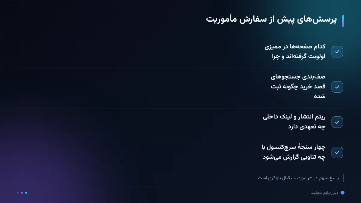 پرسشهای پیش از سفارش مأموریت