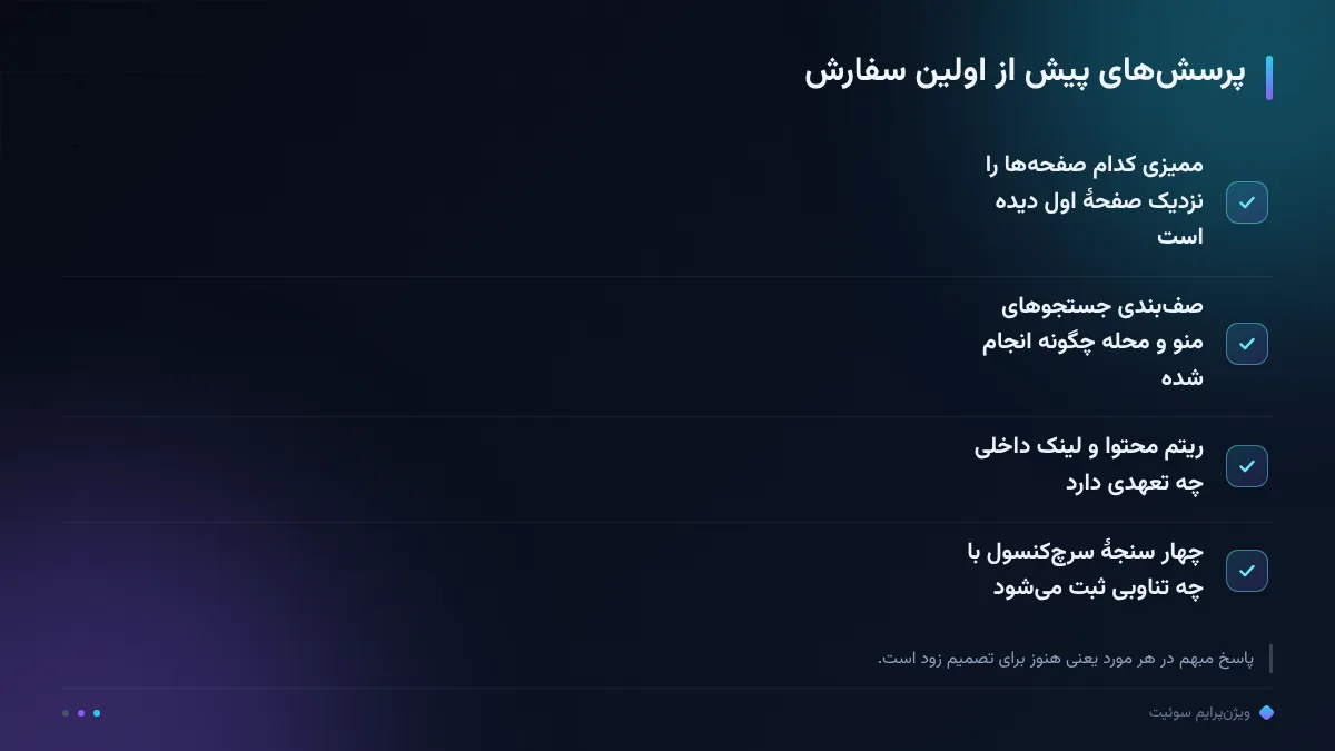 پرسش‌های پیش از اولین سفارش