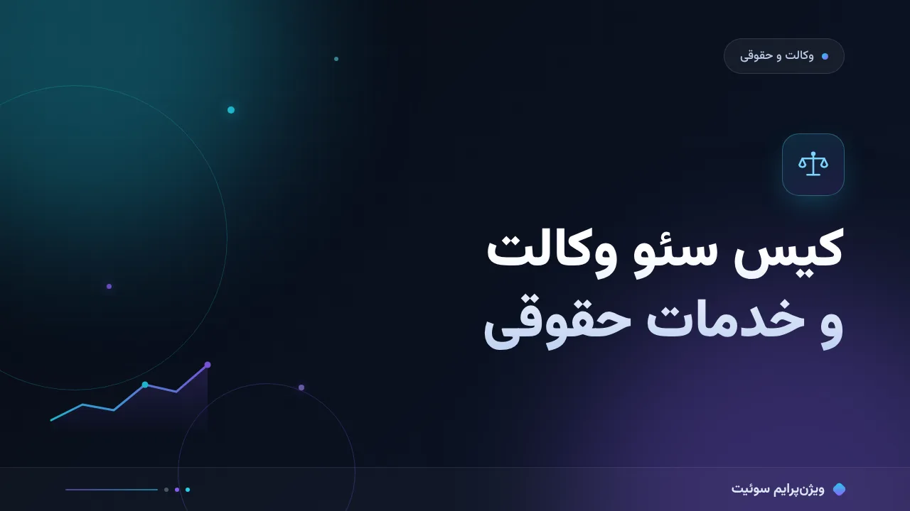 کیس سئو وکالت و خدمات حقوقی؛ وقتی اعتبار از ترافیک جلو می‌زند
