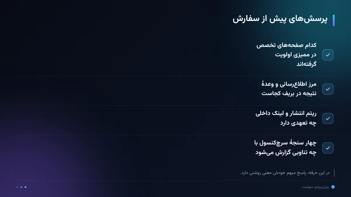 پرسشهای پیش از سفارش