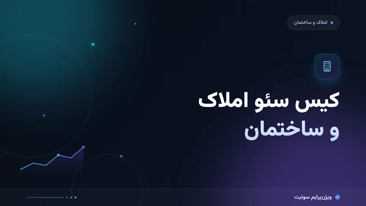 کیس سئو املاک و ساختمان؛ درس‌های یک مطالعهٔ موردی ثبت‌شده