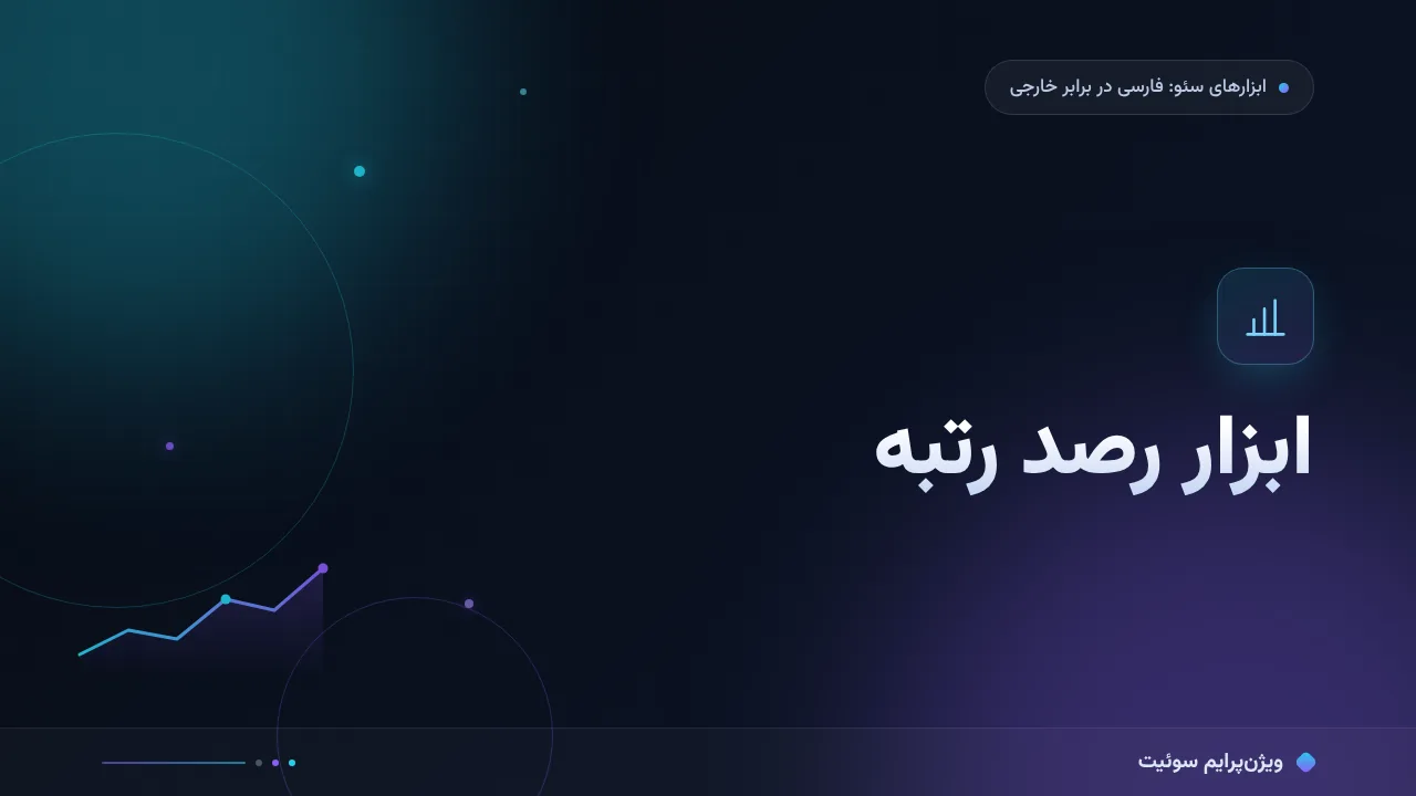 مقایسهٔ کامل ابزار رصد رتبه در ایران؛ کدام برای شما مناسب است؟