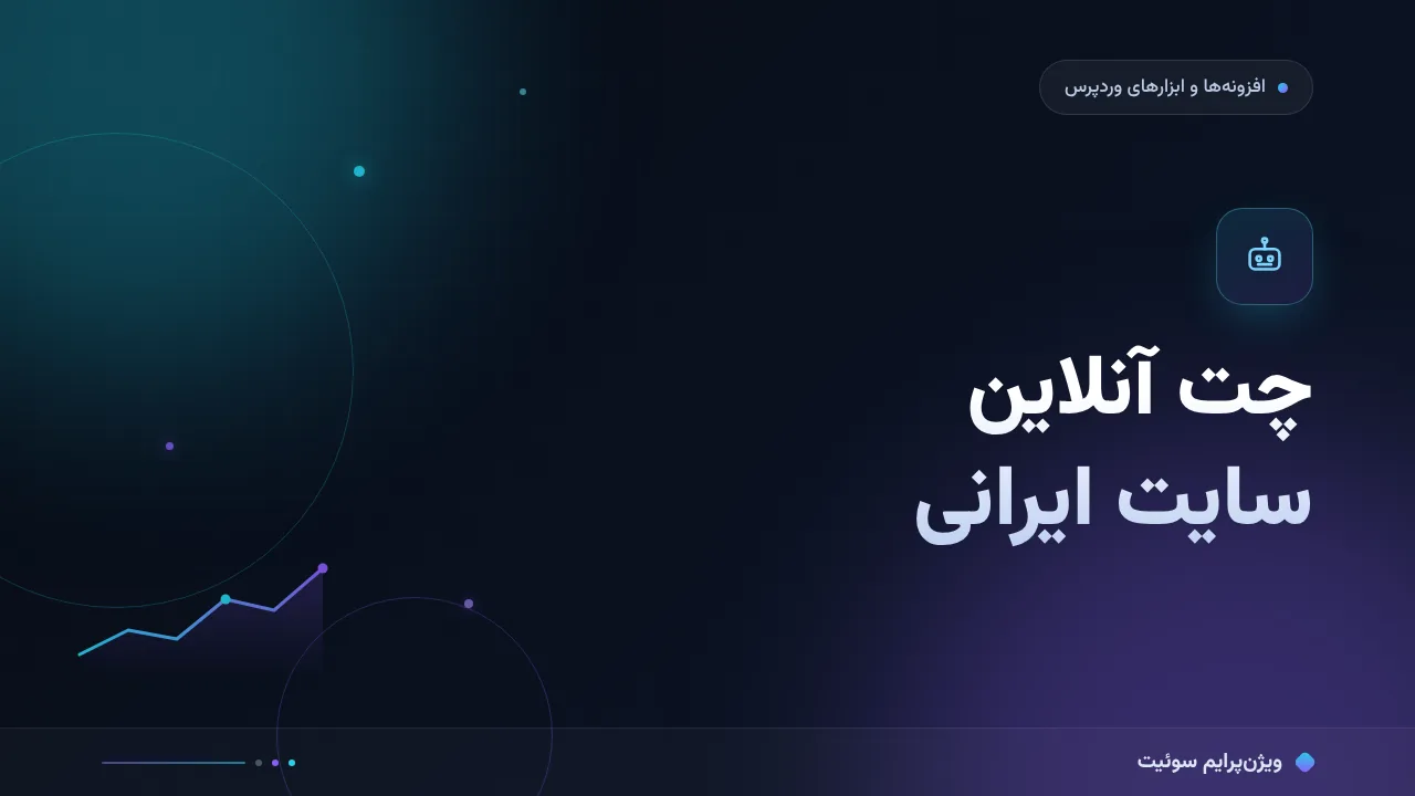 مقایسهٔ کامل چت آنلاین سایت ایرانی؛ کدام برای شما مناسب است؟