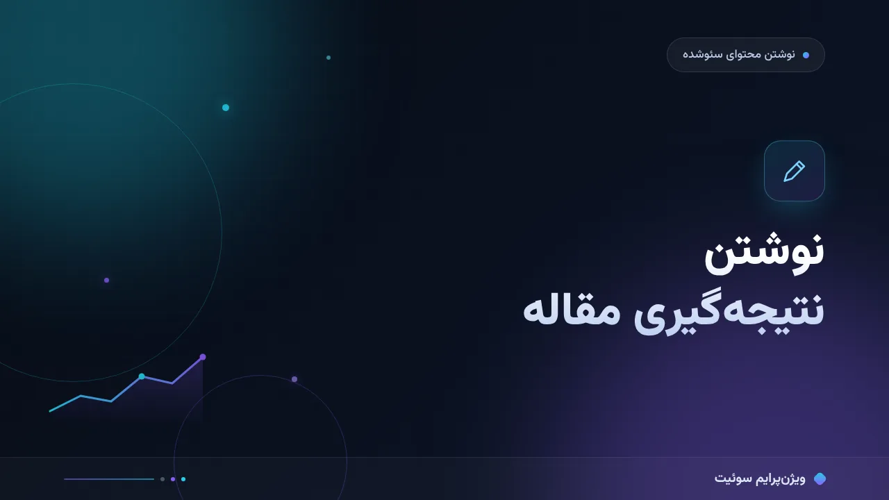 نوشتن نتیجه‌گیری مقاله؛ آموزش گام‌به‌گام نتیجه‌ای که اقدام می‌سازد