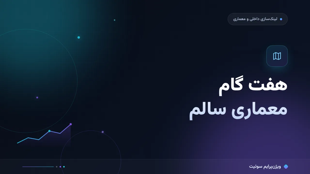 آموزش گام‌به‌گام معماری سایت سالم