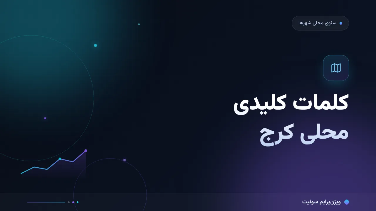 بهترین ابزارهای کلمات کلیدی محلی بازار کرج در ۱۴۰۵؛ مقایسهٔ کاربردی