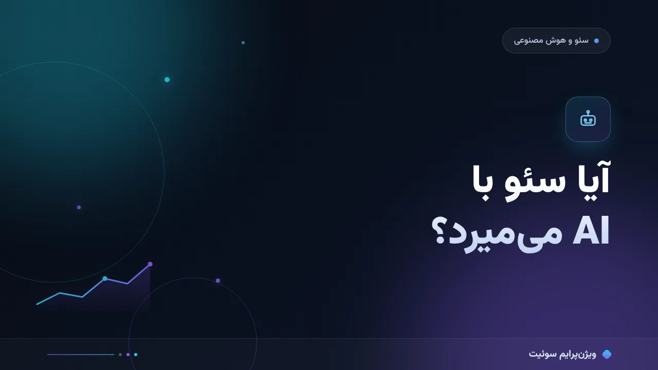 آیا سئو با AI می‌میرد؟ پاسخ صادقانه و شش علت پنهان بی‌نتیجگی