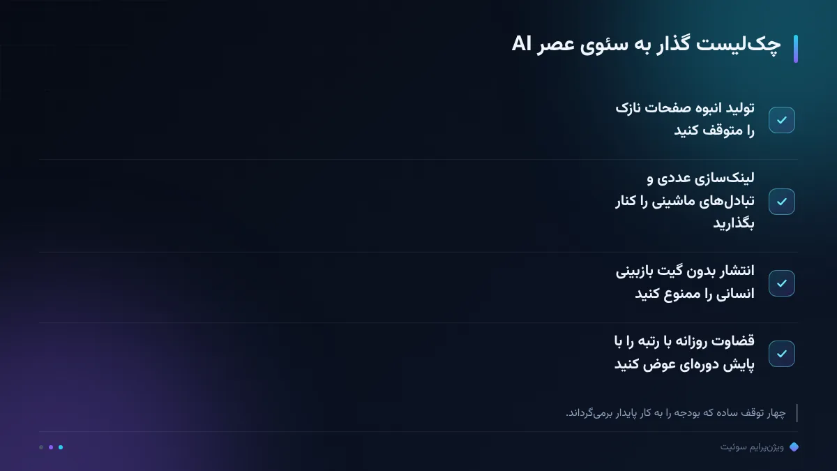 چک‌لیست گذار به سئوی عصر AI