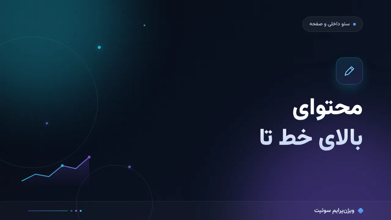 آموزش گام‌به‌گام محتوای بالای خط تا؛ قرار داد سه‌ثانیه‌ای با کاربر