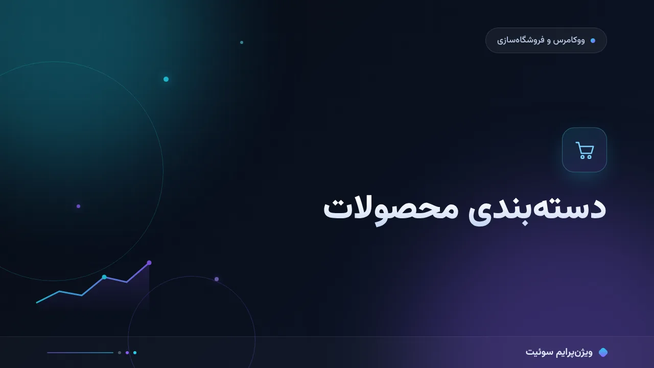 آموزش گام‌به‌گام ساختار دسته‌بندی محصولات؛ معماری فروشگاه در ووکامرس